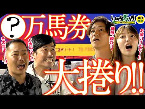 「いちか馬ちか」第8回（後編）【HUK withオッズパーク】in阪神アーバン競馬