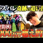 【神回】天皇賞・秋で本物のギャンブラーが1,000万越え的中させました。