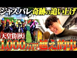 【神回】天皇賞・秋で本物のギャンブラーが1,000万越え的中させました。