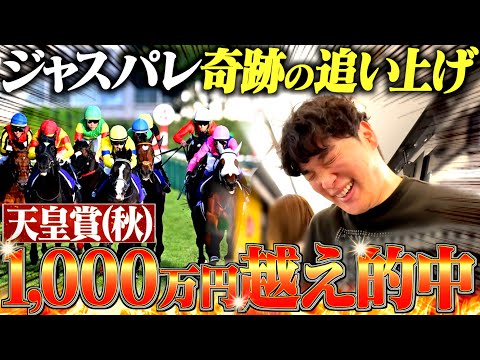 【神回】天皇賞・秋で本物のギャンブラーが1,000万越え的中させました。