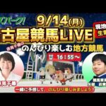 【名古屋競馬ライブ9/14】赤見千尋ののんびり楽しむ地方競馬 第20回 赤見千尋/矢部后貴(競馬東海)