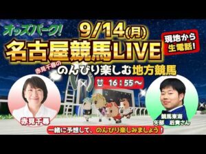 【名古屋競馬ライブ9/14】赤見千尋ののんびり楽しむ地方競馬 第20回 赤見千尋/矢部后貴(競馬東海)