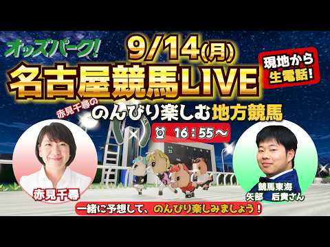【名古屋競馬ライブ9/14】赤見千尋ののんびり楽しむ地方競馬 第20回 赤見千尋/矢部后貴(競馬東海)