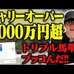 【攻略法も伝授】トリプル馬単の達人が大勝負に出た結果がヤバすぎた