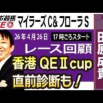 【東スポ競馬ライブ】元天才騎手・田原成貴氏「マイラーズC &フローラS2026」騎手目線で斬る！レース回顧~今日のレースを振り返ります~《東スポ競馬》