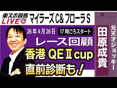 【東スポ競馬ライブ】元天才騎手・田原成貴氏「マイラーズC &フローラS2026」騎手目線で斬る！レース回顧~今日のレースを振り返ります~《東スポ競馬》