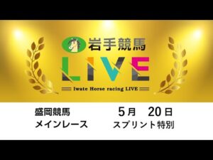 2025年5月20日　岩手競馬LIVE