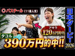 【日本ダービー2026】タコルの本命穴馬激走で3帯的中&アキラ帯払い戻し！！ダービーでとんでもないことになりました…