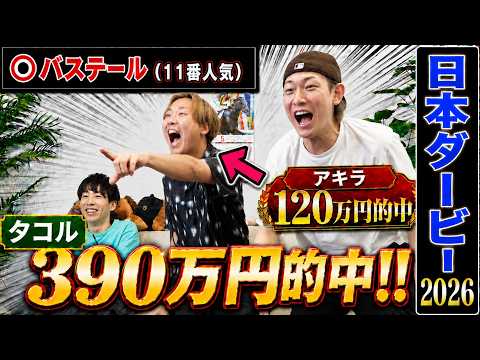 【日本ダービー2026】タコルの本命穴馬激走で3帯的中&アキラ帯払い戻し！！ダービーでとんでもないことになりました…