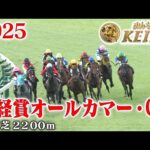 【オールカマー・GⅡ】産経賞オールカマー 中山 芝 2200m 2025 レース  【みんなのKEIBA】