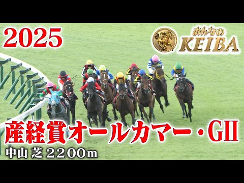 【オールカマー・GⅡ】産経賞オールカマー 中山 芝 2200m 2025 レース 【みんなのKEIBA】