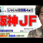 【競馬】阪神JFでのじゃいの予想【勝ち馬予想】