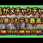 【競馬】馬がメチャクチャ！！どう見てもデキ最高潮！単勝20万大勝負の結末は！？