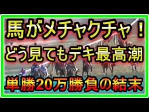【競馬】馬がメチャクチャ！！どう見てもデキ最高潮！単勝20万大勝負の結末は！？