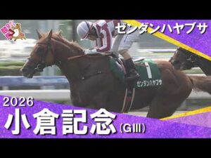 【今年も波乱！】2026年小倉記念(ＧⅢ)  ゼンダンハヤブサ【カンテレ公式】