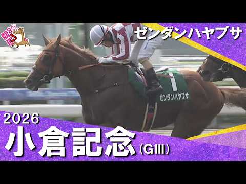 【今年も波乱！】2026年小倉記念(ＧⅢ)  ゼンダンハヤブサ【カンテレ公式】