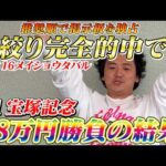 【宝塚記念2026】【実践】激絞り馬券で完璧推奨！38万円勝負の結果は？？
