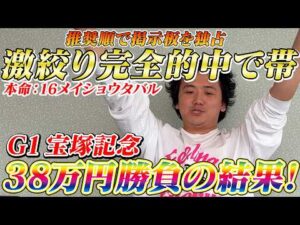 【宝塚記念2026】【実践】激絞り馬券で完璧推奨！38万円勝負の結果は？？
