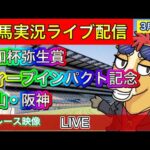 【中央競馬ライブ配信】弥生賞ディープインパクト記念 中山 阪神【パイセンの競馬チャンネル】