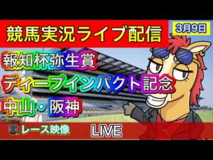 【中央競馬ライブ配信】弥生賞ディープインパクト記念 中山 阪神【パイセンの競馬チャンネル】