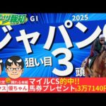 【ジャパンカップ2025】カランダガンの取捨は？競馬記者が注目馬10頭を徹底解説