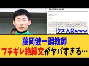 「藤岡健一調教師、ブチギレ絶縁文がヤバすぎる…」に対する競馬民の反応集