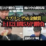 【競馬】競馬で生活したい男の土日5万円勝負…雨の中山競馬場でまさかの結果に…!