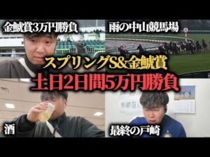 【競馬】競馬で生活したい男の土日5万円勝負…雨の中山競馬場でまさかの結果に…!
