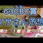 競馬歴45年伝説のマサさん#248[2026CBC賞予想]