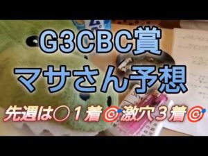 競馬歴45年伝説のマサさん#248[2026CBC賞予想]
