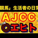 【AJCC】競馬で生活する男の日常、単勝267.9倍（◎エヒト）に夢を賭ける編