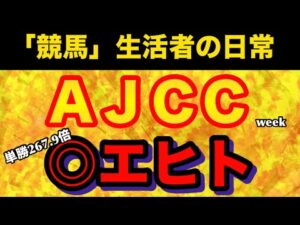 【AJCC】競馬で生活する男の日常、単勝267.9倍（◎エヒト）に夢を賭ける編