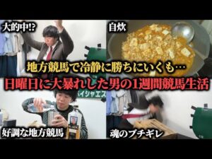 【天国か地獄か】毎日コツコツ地方競馬で増やして、セントライト記念に大勝負したらまさかの結果に…！？