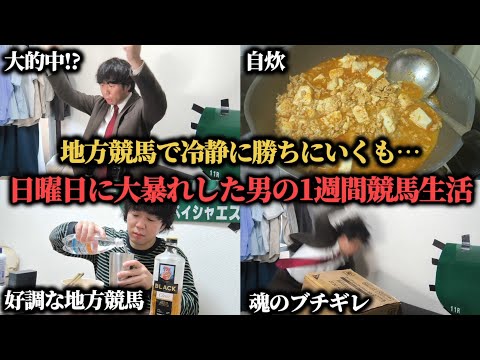 【天国か地獄か】毎日コツコツ地方競馬で増やして、セントライト記念に大勝負したらまさかの結果に…！？