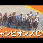 2025年チャンピオンズカップ(ＧⅠ) 【カンテレ公式】