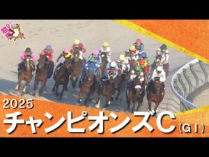 2025年チャンピオンズカップ(GⅠ) 【カンテレ公式】