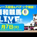 2025年1月7日(火)浦和競馬LIVE 全レース配信&パドック解説!