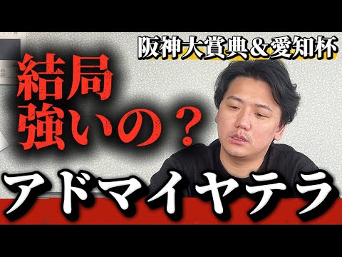 【阪神大賞典2026】【予想】空馬で世界レコード、アドマイヤテラどう？？【愛知杯2026】