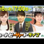 【船橋競馬】ハートビートライブ #200【前半パドック解説 進行:山田桃子/解説:市川俊吾(日刊競馬)】【後半出演 進行:田中歩/ゲスト:白戸ゆめの/解説:市川俊吾(日刊競馬)】