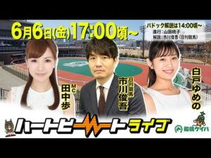 【船橋競馬】ハートビートライブ #200【前半パドック解説 進行：山田桃子／解説：市川俊吾（日刊競馬）】【後半出演 進行：田中歩／ゲスト：白戸ゆめの／解説：市川俊吾（日刊競馬）】