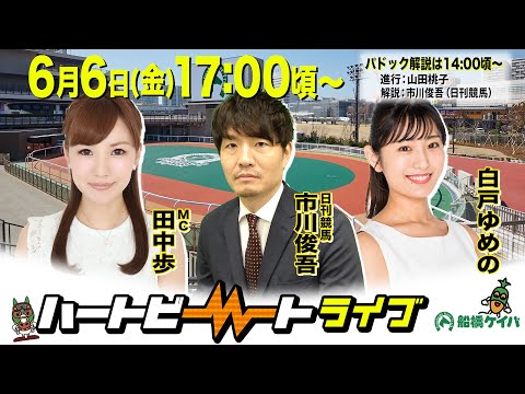 【船橋競馬】ハートビートライブ #200【前半パドック解説 進行:山田桃子/解説:市川俊吾(日刊競馬)】【後半出演 進行:田中歩/ゲスト:白戸ゆめの/解説:市川俊吾(日刊競馬)】