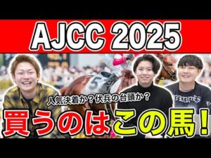 【AJCC2025・予想】またもや本命一致で◯度目の正直なるか!?全員の予想を大公開!!