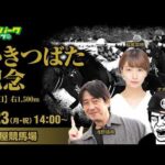 【かきつばた記念2026】名古屋競馬ライブ配信  浅野靖典/稲富菜穂/オオタケ 2026/2/23(月・祝)