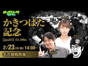 【かきつばた記念2026】名古屋競馬ライブ配信  浅野靖典/稲富菜穂/オオタケ 2026/2/23(月・祝)