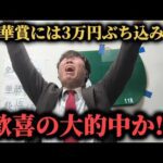【競馬大勝負】秋華賞週の土日2日間競馬勝負！まさかの馬券が的中か…果たして勝つことは出来たのか！？