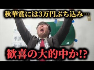 【競馬大勝負】秋華賞週の土日2日間競馬勝負!まさかの馬券が的中か…果たして勝つことは出来たのか!?