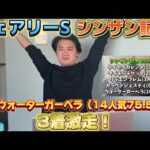 【フェアリーS &シンザン記念】【実践】大穴ウォーターガーベラ推奨で爆勝ちなるか⁈