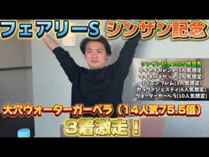 【フェアリーS &シンザン記念】【実践】大穴ウォーターガーベラ推奨で爆勝ちなるか⁈