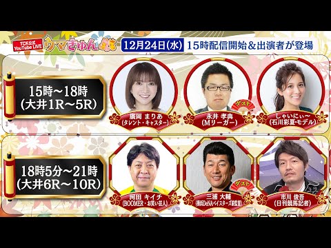 TCK公式LIVE「ウマきゅん」2025/12/24  ※15時配信開始・出演者登場