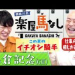 【6年前の小倉記念で137万馬券を的中！】あまりの衝撃で麒麟川島が生放送中にまさかの行動！？さらに！ギャロップ林が注目するこの夏イチオシジョッキーは？＜麒麟川島 楽屋馬なし・小倉記念＞